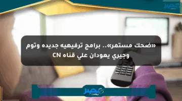 «ضحك مستمر».. برامج ترفيهية جديدة وتوم وجيري يعودان على قناة CN